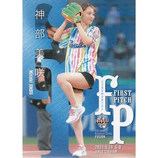 21BBM FUSION FP41 神部美咲 始球式カード