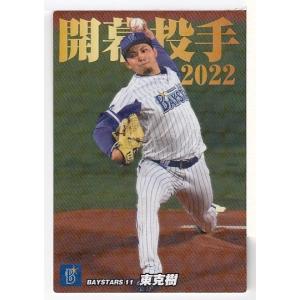 22カルビープロ野球チップス第2弾 OP-06 東克樹 ネット限定 開幕投手カード｜mintkashii