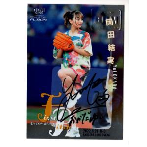 22BBM FUSION 岡田結実 始球式直筆サインカード 銀板 25枚限定