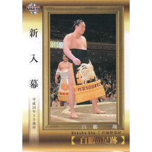 22BBM 大相撲カード #83 白鵬の足跡 新入幕