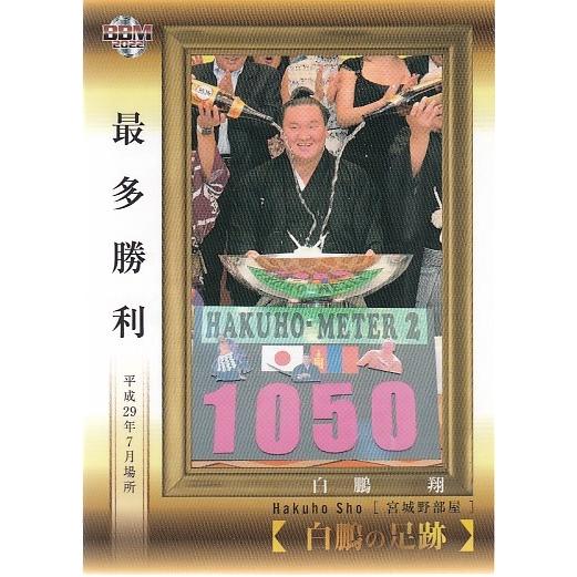 22BBM 大相撲カード #88 白鵬の足跡 最多勝利