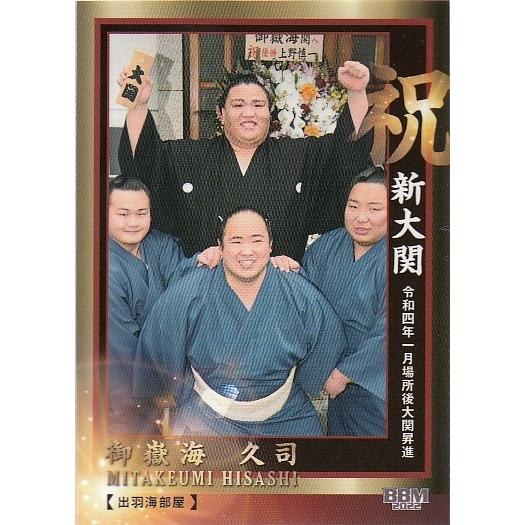 22BBM 大相撲カード 華 #80 御嶽海久司 祝 新大関＆初優勝