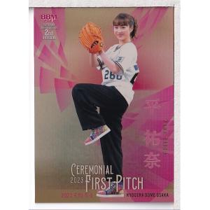 永田詩央里/≠ME】2023 BBM FUSION [直筆サインカード/始球式カード