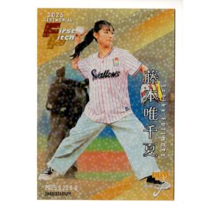 25BBM FUSION 藤本唯千夏 始球式パラレル 25枚限定