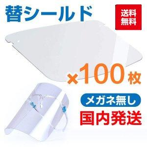 シールドのみ フェイスシールド メガネ型 交換シールド 100枚 透 明シールド 曇り止め 飛沫防止 ウィルス対策 超軽量