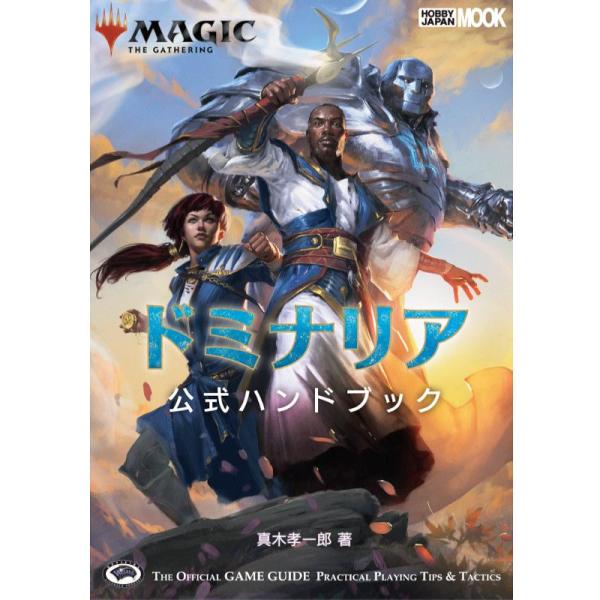 MTG 団結のドミナリア 公式ハンドブック