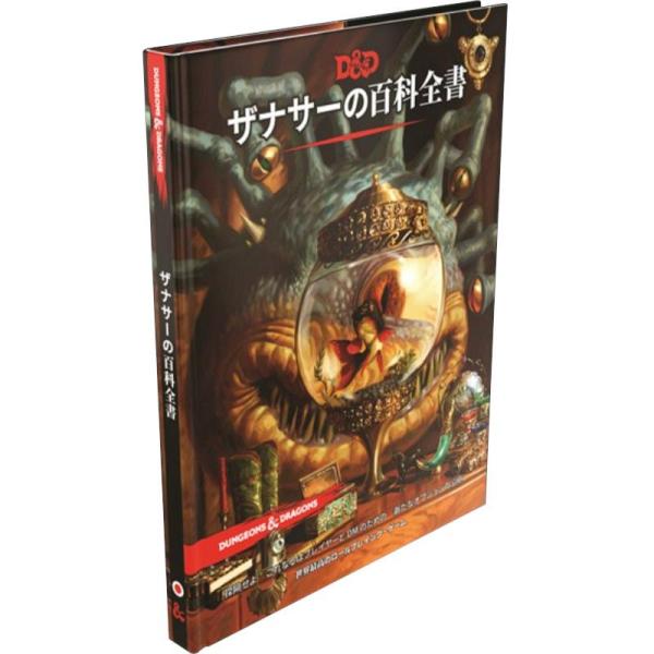 Dungeons &amp; Dragons(ダンジョンズ&amp;ドラゴンズ) ザナサーの百科全書(ボードゲーム)...