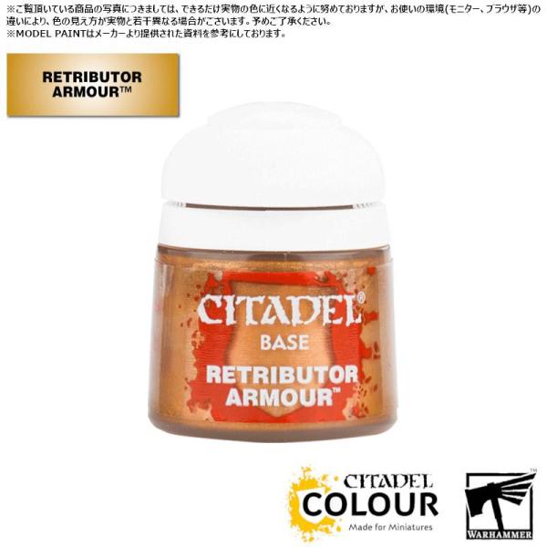 【シタデルカラー】ベース:リトリビューター・アーマー/BASE:RETRIBUTOR ARMOUR[...