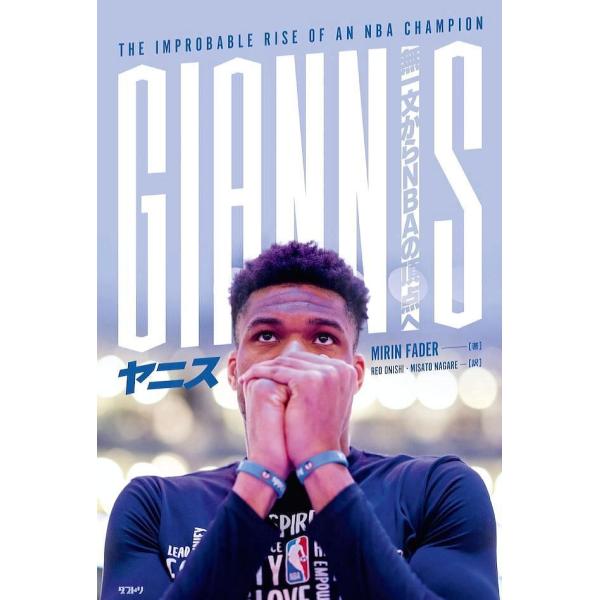 [本・書籍] ヤニス　無一文からNBAの頂点へ[1ボックス]