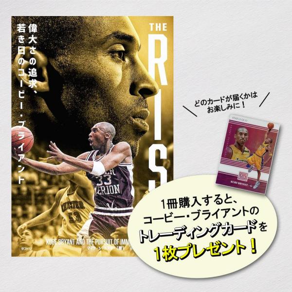 [本・書籍] THE RISE　偉大さの追求、若き日のコービー・ブライアント* 【トレカ特典付】[1...