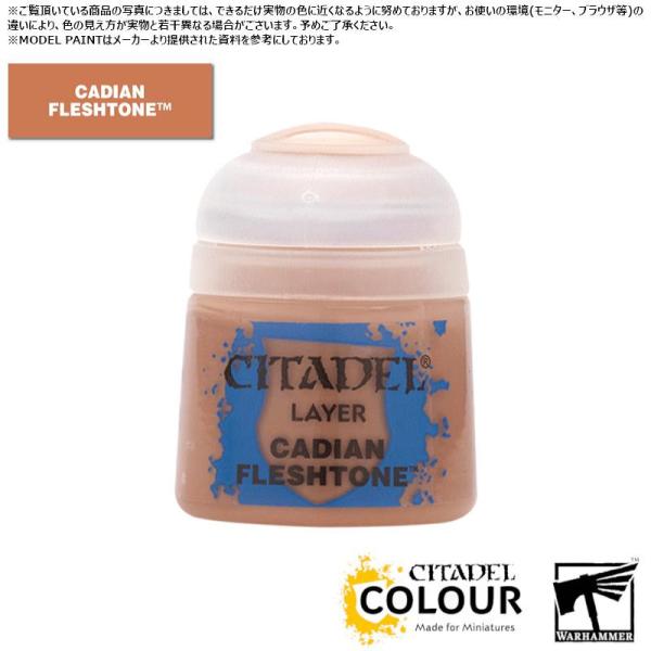 【シタデルカラー】レイヤー:ケイディアン・フレッシュトーン/LAYER:CADIAN FLESHTO...