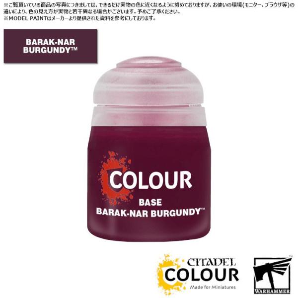 【シタデルカラー】ベース:バラク・ナール・バーガンディ/BASE:BARAK-NAR BURGUND...