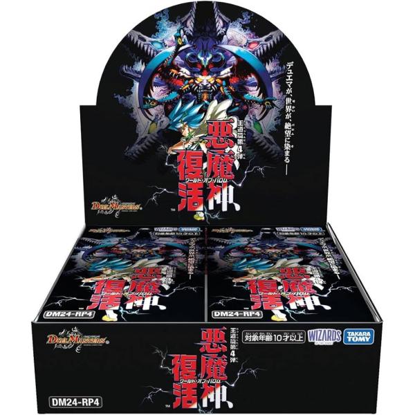 デュエル・マスターズTCG 【DM24-RP4】王道篇第4弾 「悪魔神、復活(ワールドオブバロム)」...