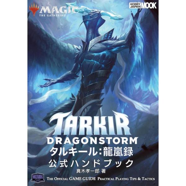 MTG タルキール龍嵐録(Tarkir: Dragonstorm) 公式ハンドブック[1ボックス]