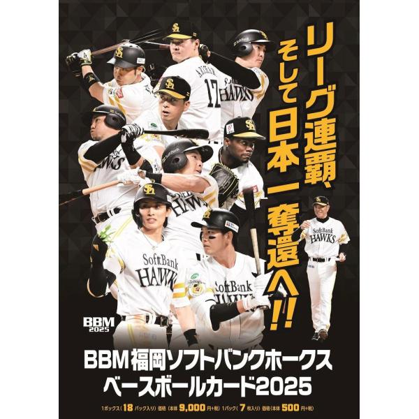 BBM 2025福岡ソフトバンクホークス ベースボールカード[1ボックス]