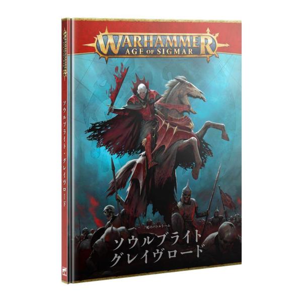 バトルトーム:ソウルブライト・グレイヴロード(日本語版)BATTLETOME: SOULBLIGHT...