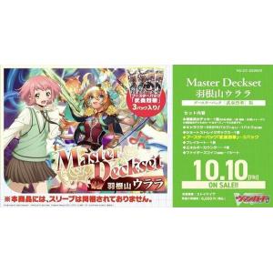 カードファイト!!ヴァンガード ブースターパックMaster Deckset 羽根山ウララ ブースタ...
