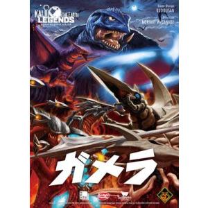 ◆予約◆Kaiju on the Earth LEGENDS ガメラ2〜4人用 対象年齢:10歳以上...