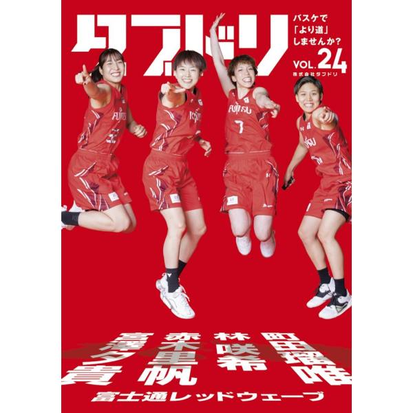 [本・書籍]ダブドリVol.24 (表紙:富士通レッドウェーブ)