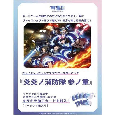 ◆予約◆ヴァイスシュヴァルツブラウ ブースターパック 炎炎ノ消防隊 『参ノ章』[1ボックス]