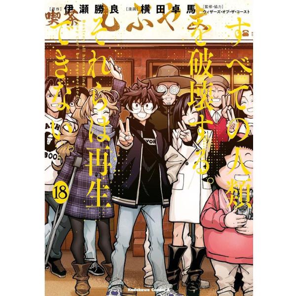 「すべての人類を破壊する。それらは再生できない。18」[1個]
