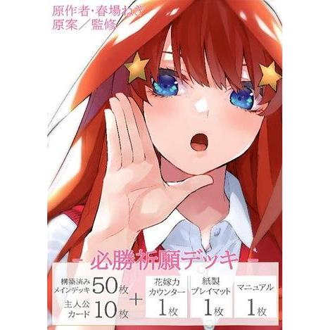 ◆予約◆五等分の花嫁カードゲーム 必勝祈願デッキ 中野 五月[1ボックス]