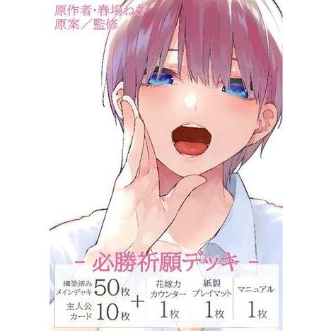 ◆予約◆五等分の花嫁カードゲーム 必勝祈願デッキ 中野 一花[1ボックス]