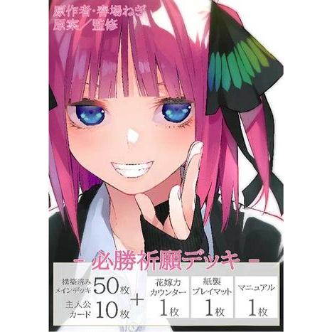 五等分の花嫁カードゲーム 必勝祈願デッキ 中野 二乃[1個]