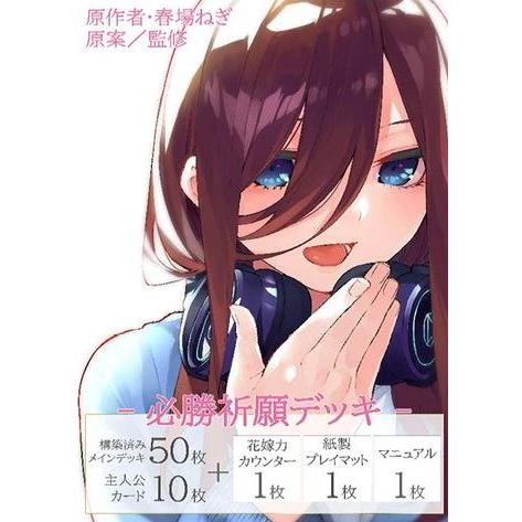 五等分の花嫁カードゲーム 必勝祈願デッキ 中野 三玖[1個]