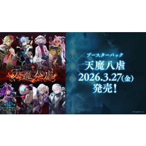 ◆予約◆Shadowverse EVOLVE ブースターパック 「天魔八虐」[1ボックス]