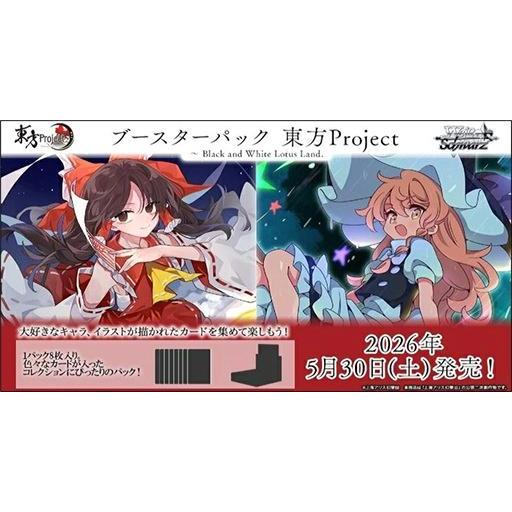 ◆予約◆ヴァイスシュヴァルツ ブースターパック 東方Project〜Black and White ...