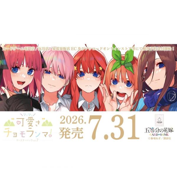 ◆予約◆五等分の花嫁 カードゲーム ブースターパック Vol.7 "可愛さ"マシマシ、チョモランマ!...