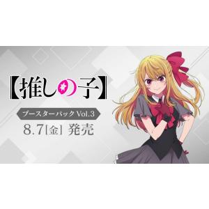 ◆予約◆ヴァイスシュヴァルツ ブースターパック 【推しの子】Vol.3[1ボックス]