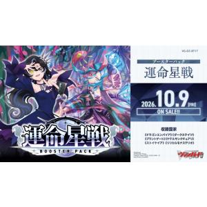 ◆予約◆カードファイト!!ヴァンガード ブースターパック【VG-DZ-BT17】運命星戦[1ボックス...