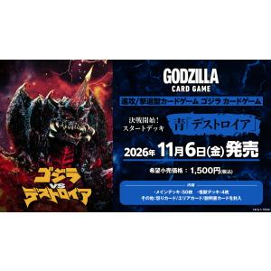 ◆予約◆ゴジラ カードゲーム 決戦開始! スタートデッキ 青「デストロイア」[1個]