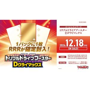 ◆予約◆カードファイト!!ヴァンガード スペシャルシリーズ トリプルドライブブースター Dクライマッ...