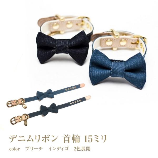 首輪 犬 おしゃれ かわいい 小型犬 中型犬 デニムリボン 日本製 ミントタン minttan