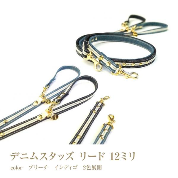 リード 犬 おしゃれ かわいい 小型犬 中型犬 デニムスタッズ 日本製 ミントタン minttan