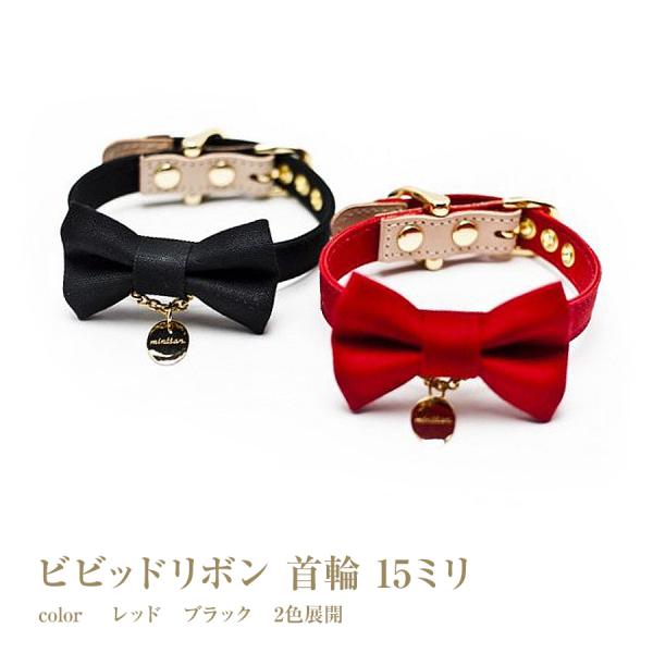 首輪 犬 おしゃれ かわいい 小型犬 中型犬 ビビットリボン 15ミリ幅 ラグジュアリー 日本製 ミ...
