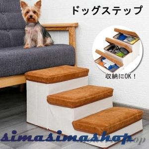 ドッグステップ 犬階段 ３段 犬用スロープ 収納ボックス 折り畳み式 大容量収納 耐荷重25KG ペットステップ 怪我防止 滑り止め 柔らかい ソファの昇り降り