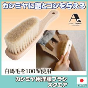ブラシの平野 洋服ブラシ カシミヤブナ : ブラシの平野 Yahoo!店
