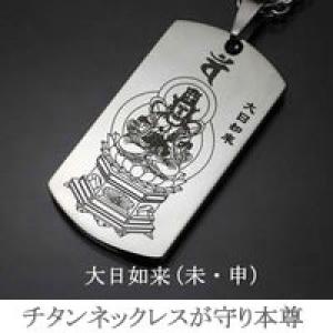 八尊仏般若心経チタンペンダント 未 大日如来　送料無料 在庫限り 仏具 神具 八尊仏 ネックレス 般若心経 十二支 ゲルマニウム チタン