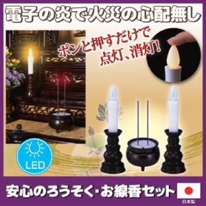 火を使わない線香 ローソク 安心のろうそく・お線香セット LEDろうそく 線香 蝋燭 ロウソク 電池...