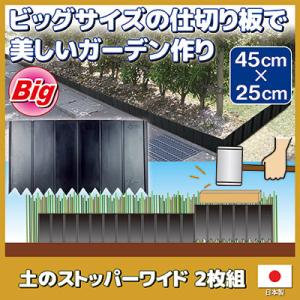 土のストッパーワイド 2枚組　仕切り 囲い ストッパー 花壇作り 土留め 土流防止 芝の根 根止め ガーデニング 畑｜mio-s