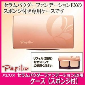 Papilio パピリオ化粧品 セラムパウダー ファンデーションEX用ケース スポンジ付　美白 シミ ほうれいせん メール便送料無料｜mio-s