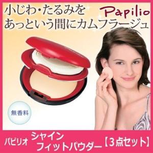Papilio パピリオ化粧品 シャインフィットパウダー 3点セット パウダーファンデーション しみ くすみ 美白