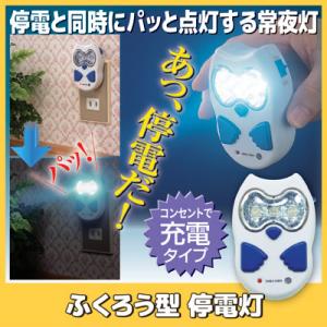 ふくろう型 停電灯 ATD-100　停電 自動点灯 充電 コンセント ライト led 廊下 照明 防...