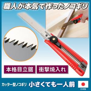 万能ノコギリ カッター型ノコギリ 小さくても一人前 万能のこぎり 剪定 小型 軽量 枝 木材 クラフ...