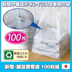 新聞・雑誌整理袋 100枚組　ビニール袋 手提げ 新聞 ストッカー 整理袋 収納 雑誌 チラシ 日本製｜mio-s