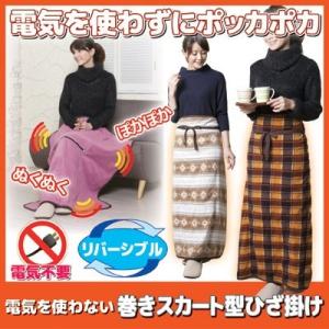 巻きスカート 防寒 電気を使わない 巻きスカート型 ひざ掛け ブランケット おしゃれ チェック柄 毛...